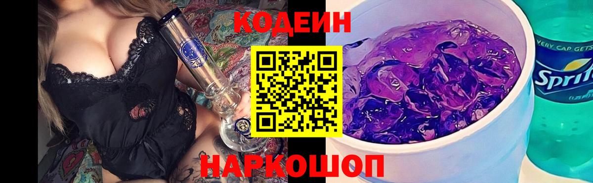 Codein напиток Lean (лин)  Вход с VPN  Ижевск 